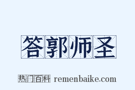 答郭师圣是什么意思的图片